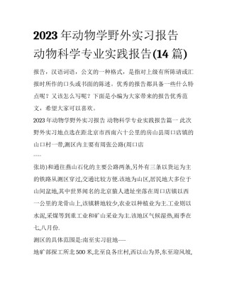 2023年动物学野外实习报告 动物科学专业实践报告(14篇)
