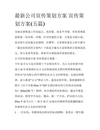 最新公司宣传策划方案 宣传策划方案(五篇)