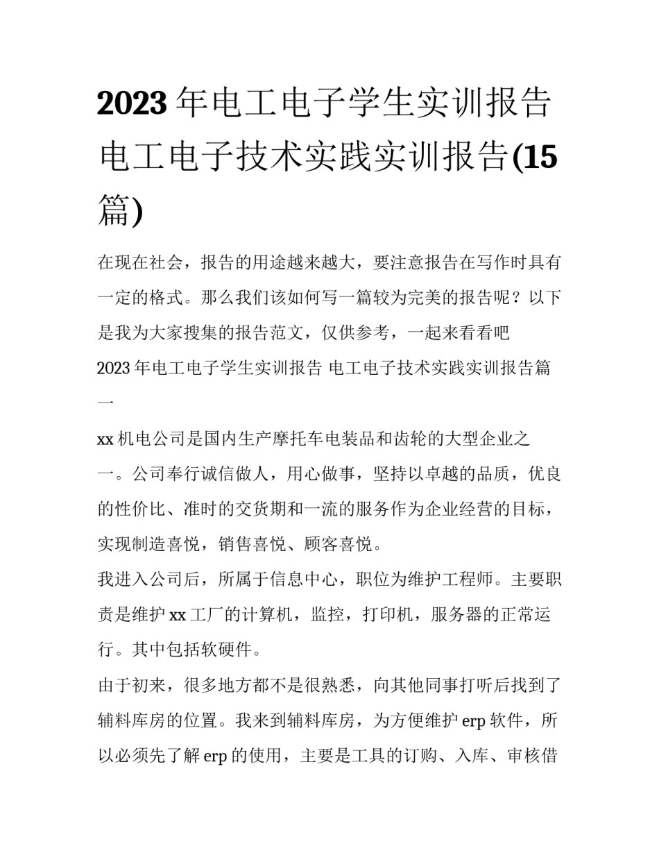 2023年电工电子学生实训报告 电工电子技术实践实训报告(15篇)_第1页