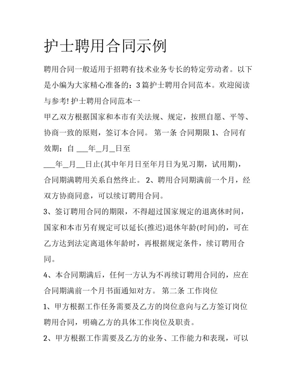 护士聘用合同示例_第1页
