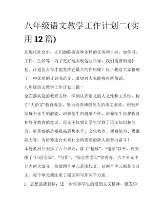 八年级语文教学工作计划二(实用12篇)