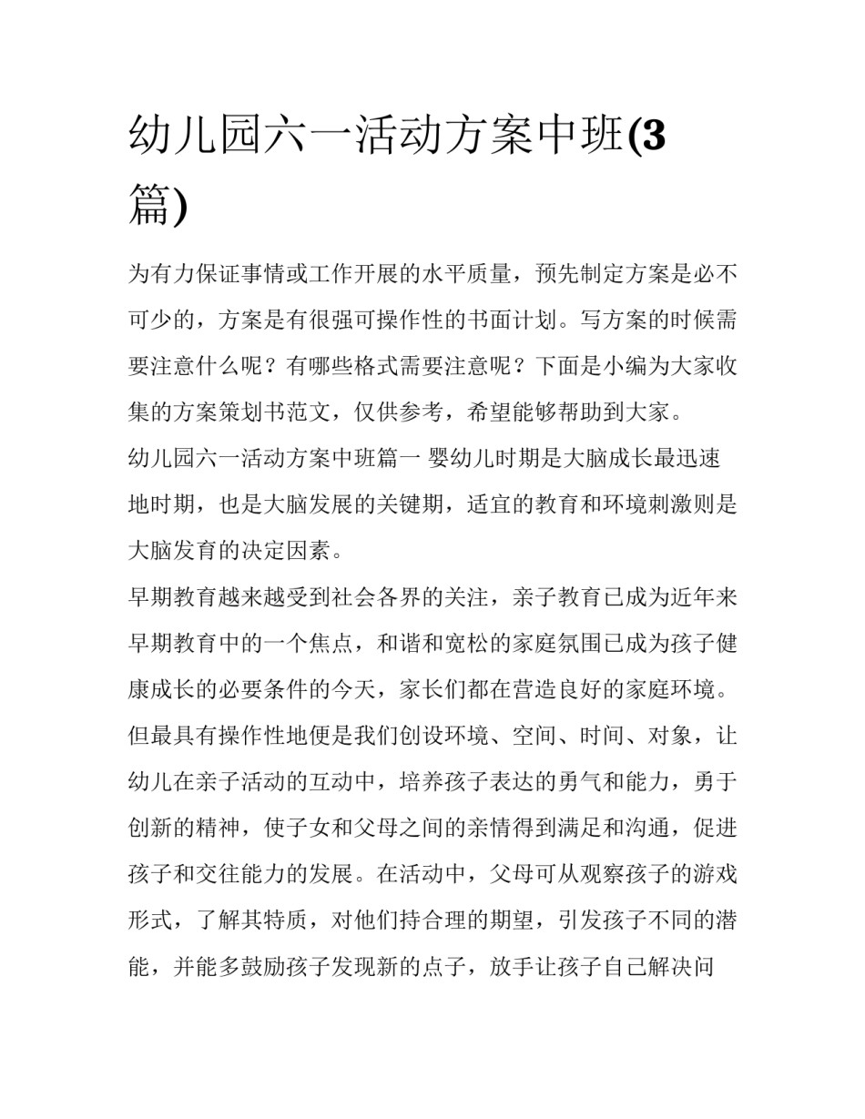 幼儿园六一活动方案中班(3篇)_第1页