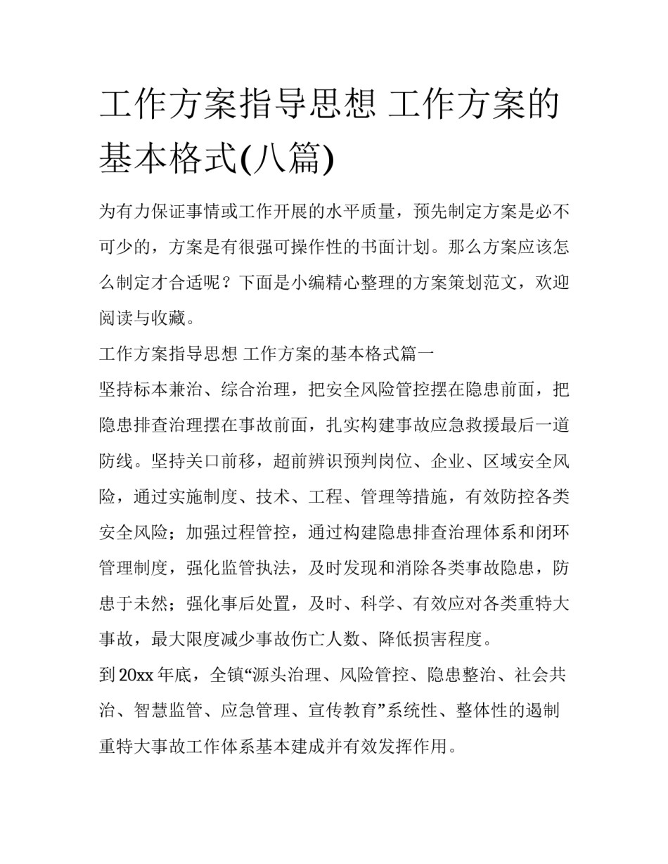 工作方案指导思想 工作方案的基本格式(八篇)_第1页