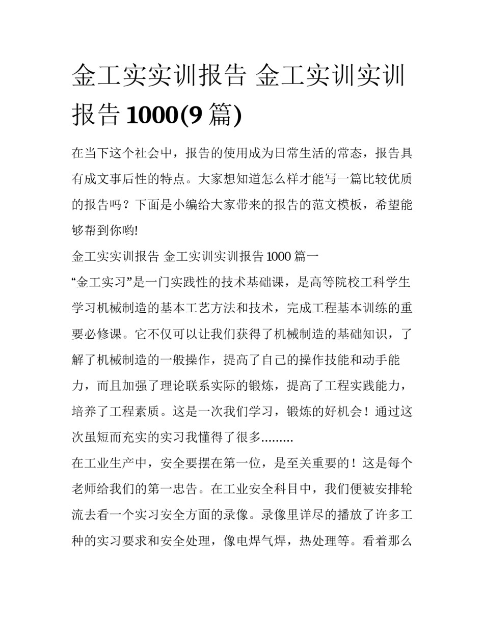 金工实实训报告 金工实训实训报告1000(9篇)_第1页