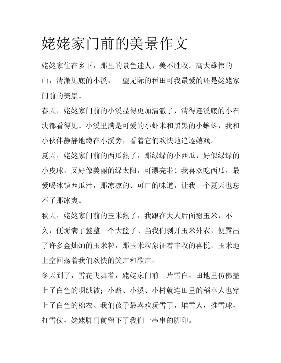 姥姥家门前的美景作文_第1页