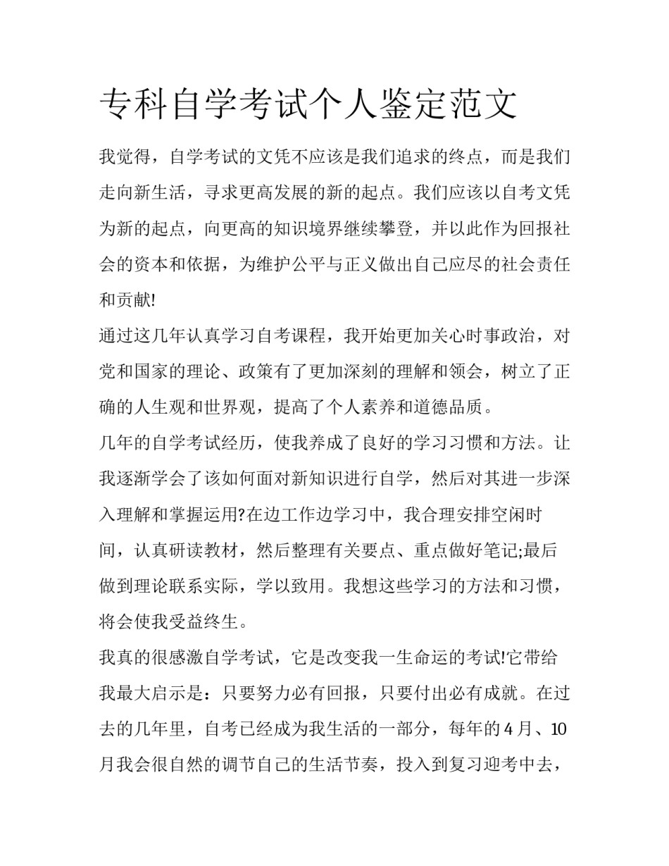 专科自学考试个人鉴定范文_第1页