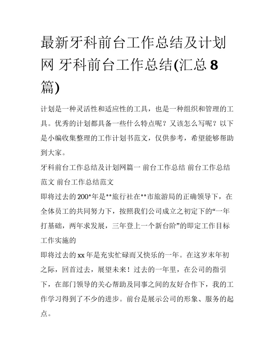 最新牙科前台工作总结及计划网 牙科前台工作总结(汇总8篇)_第1页