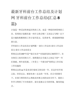最新牙科前台工作总结及计划网 牙科前台工作总结(汇总8篇)