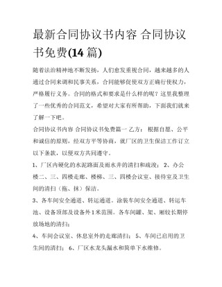最新合同协议书内容 合同协议书免费(14篇)