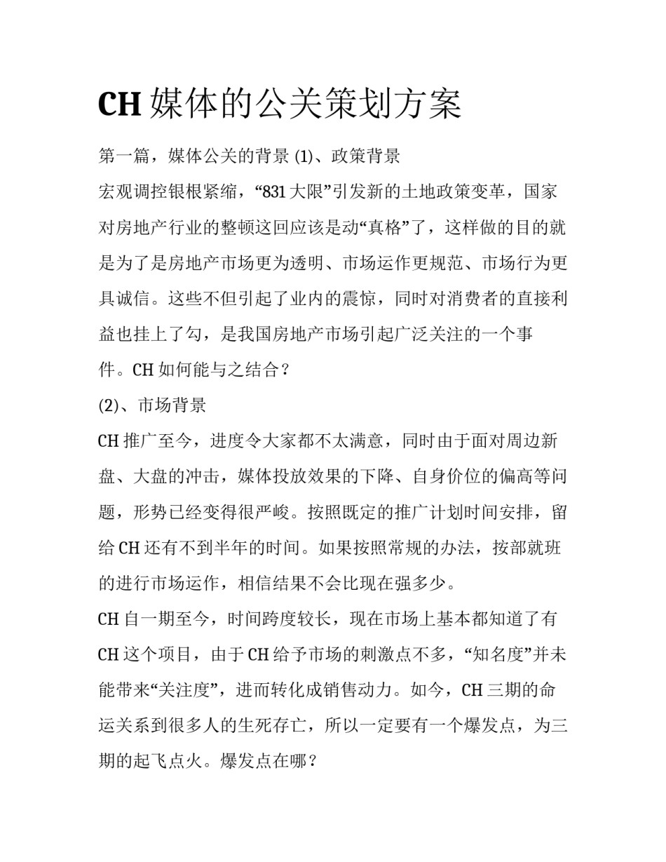 CH媒体的公关策划方案_第1页