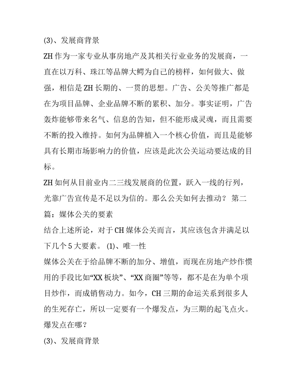 CH媒体的公关策划方案_第2页