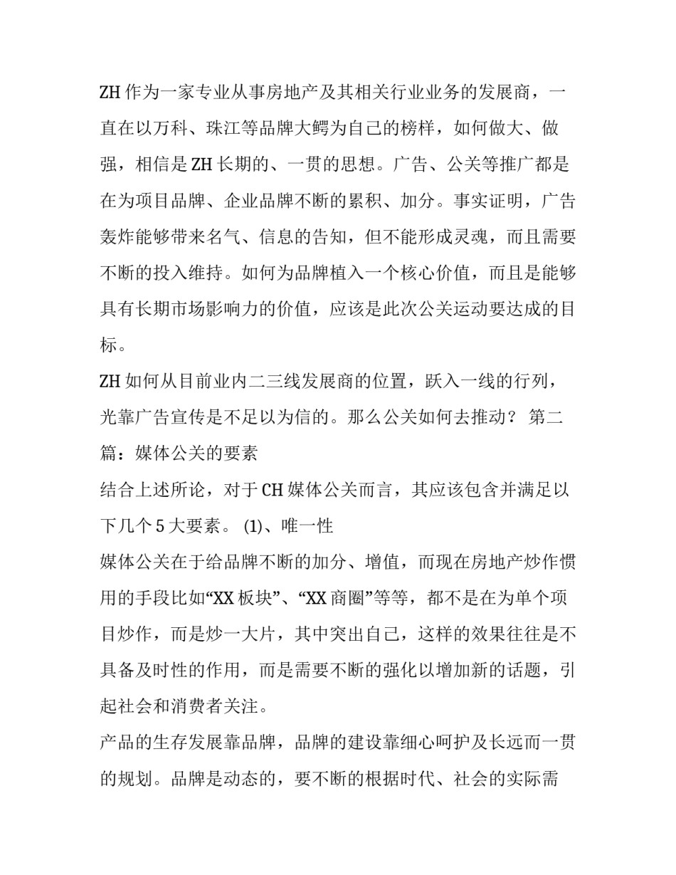 CH媒体的公关策划方案_第3页