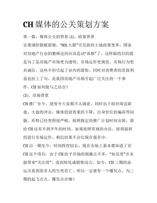 CH媒体的公关策划方案