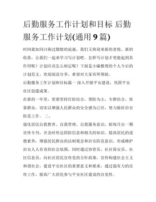 后勤服务工作计划和目标 后勤服务工作计划(通用9篇)