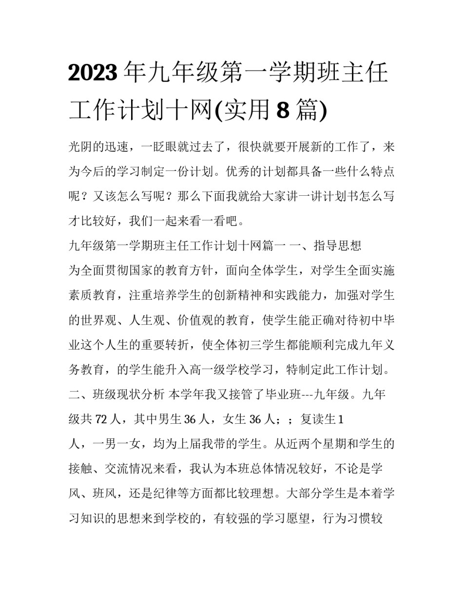 2023年九年级第一学期班主任工作计划十网(实用8篇)_第1页
