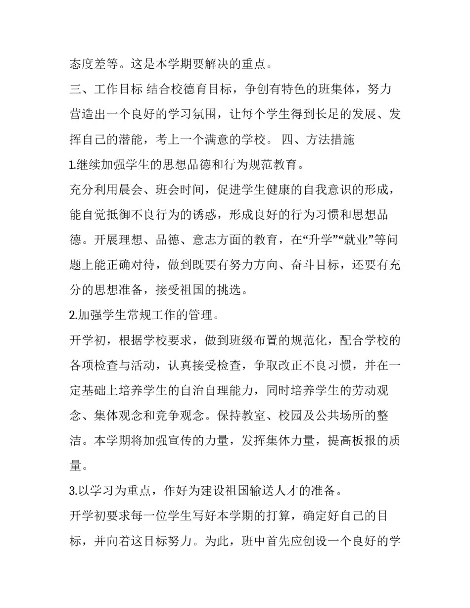 2023年九年级第一学期班主任工作计划十网(实用8篇)_第3页