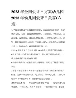 2023年全国爱牙日方案幼儿园 2023年幼儿园爱牙日美篇(六篇)