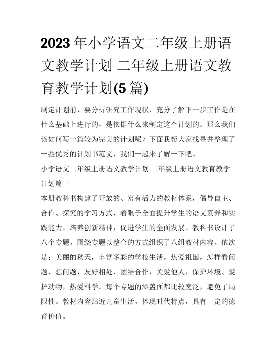 2023年小学语文二年级上册语文教学计划 二年级上册语文教育教学计划(5篇)_第1页