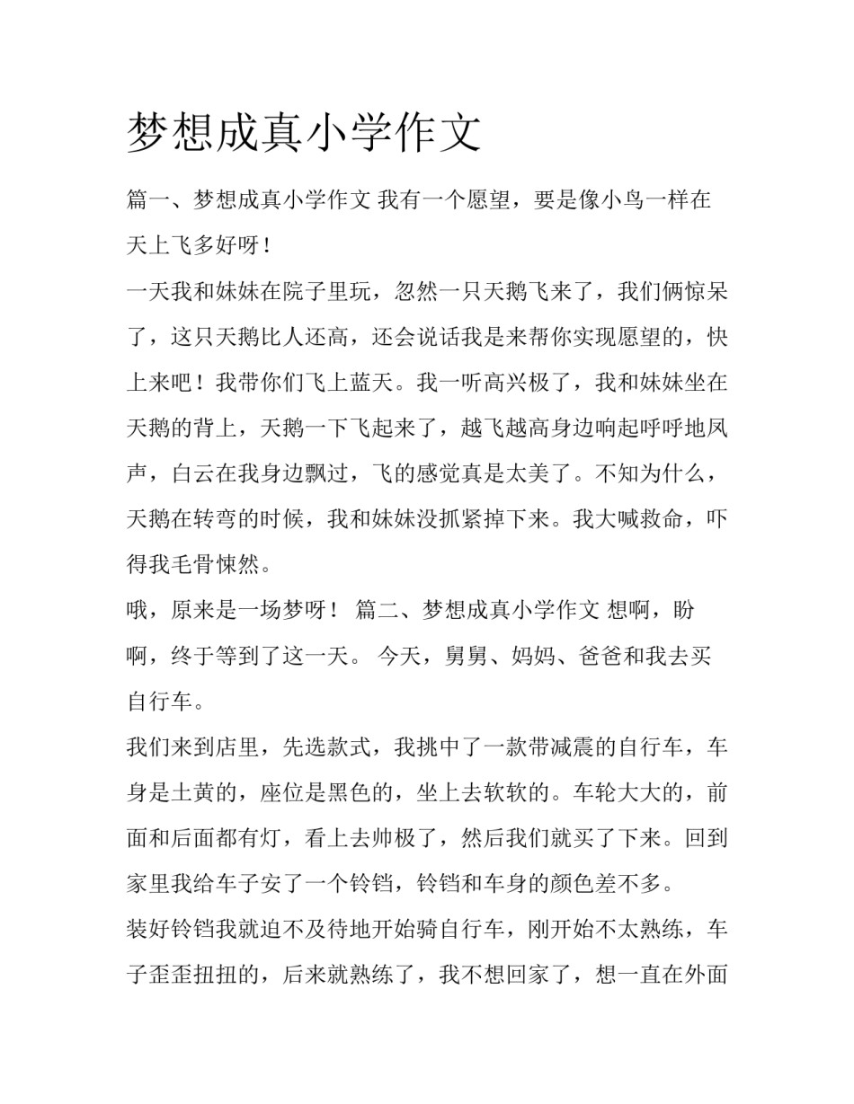 梦想成真小学作文_第1页