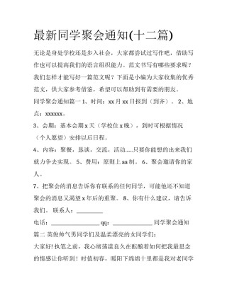 最新同学聚会通知(十二篇)