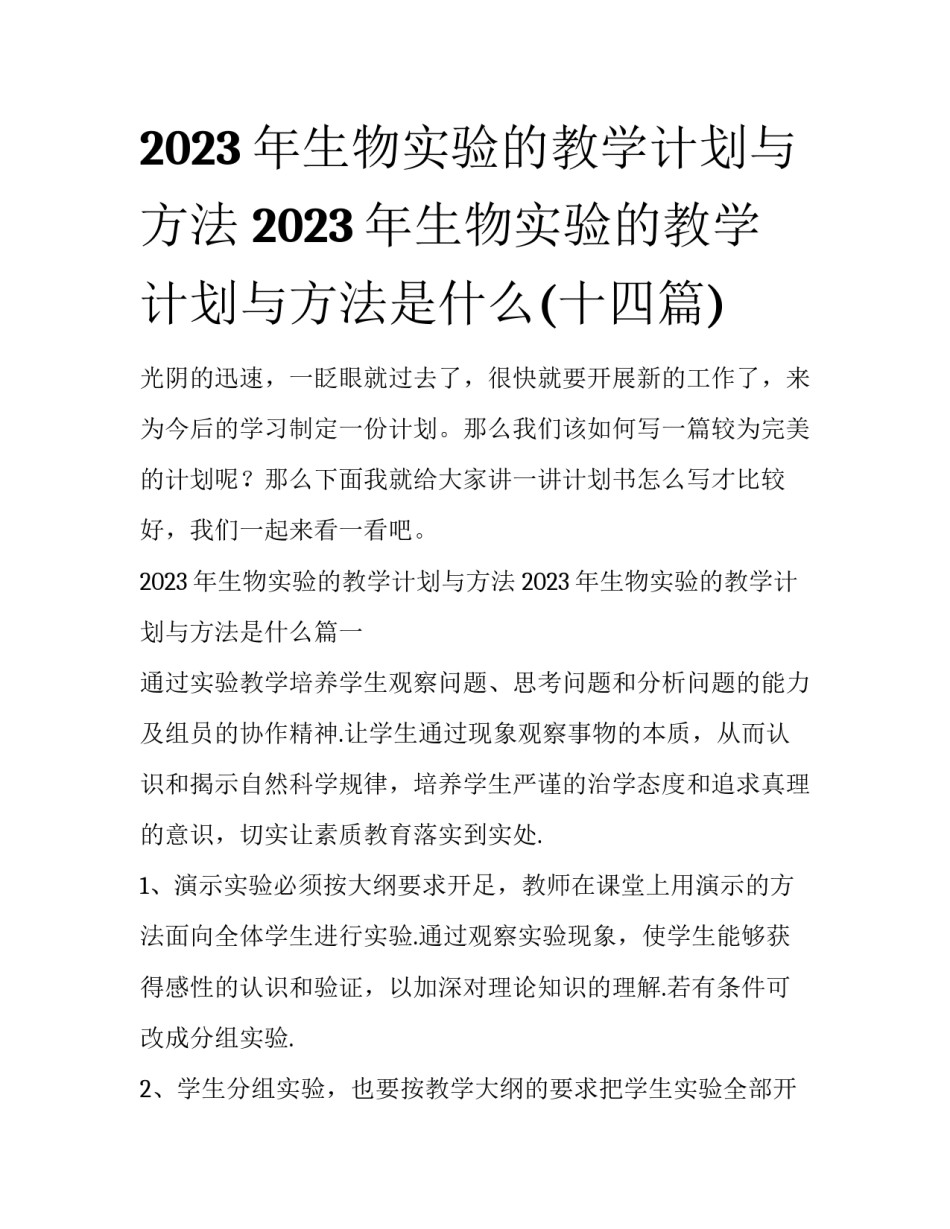 2023年生物实验的教学计划与方法 2023年生物实验的教学计划与方法是什么(十四篇)_第1页