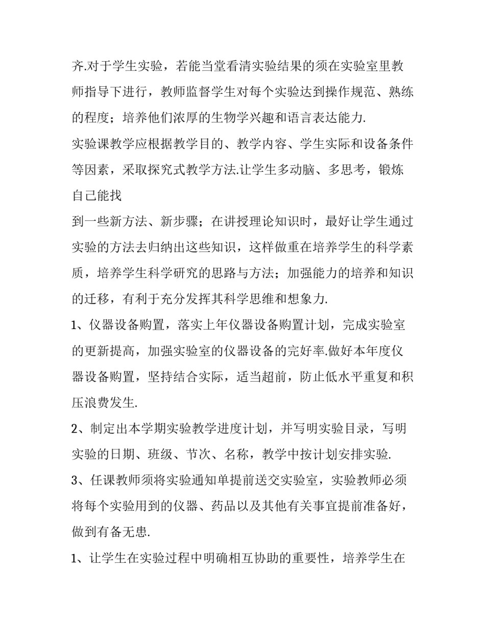 2023年生物实验的教学计划与方法 2023年生物实验的教学计划与方法是什么(十四篇)_第2页