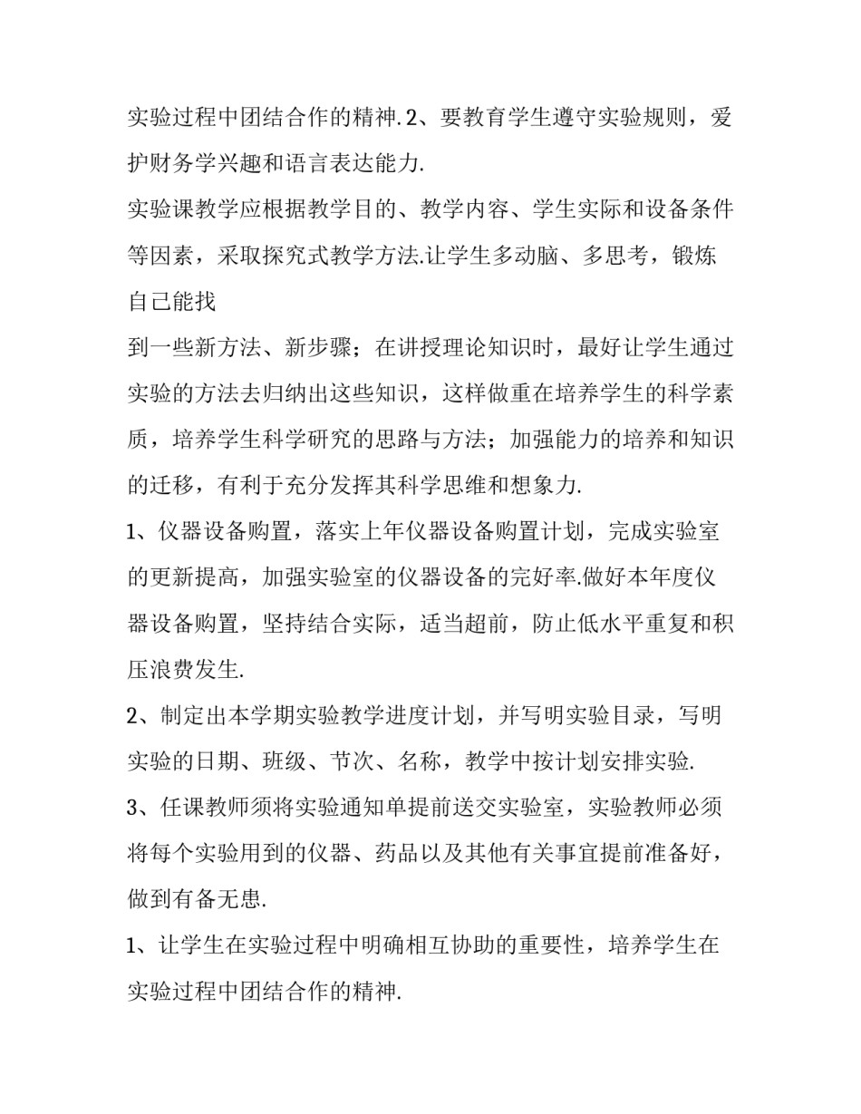 2023年生物实验的教学计划与方法 2023年生物实验的教学计划与方法是什么(十四篇)_第3页