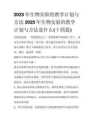 2023年生物实验的教学计划与方法 2023年生物实验的教学计划与方法是什么(十四篇)