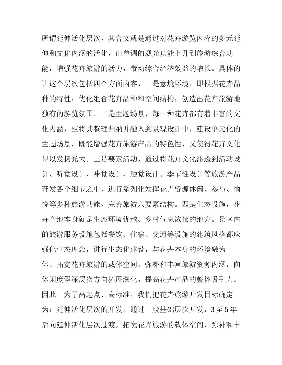 花卉旅游开发及经营管理优秀方案_第2页