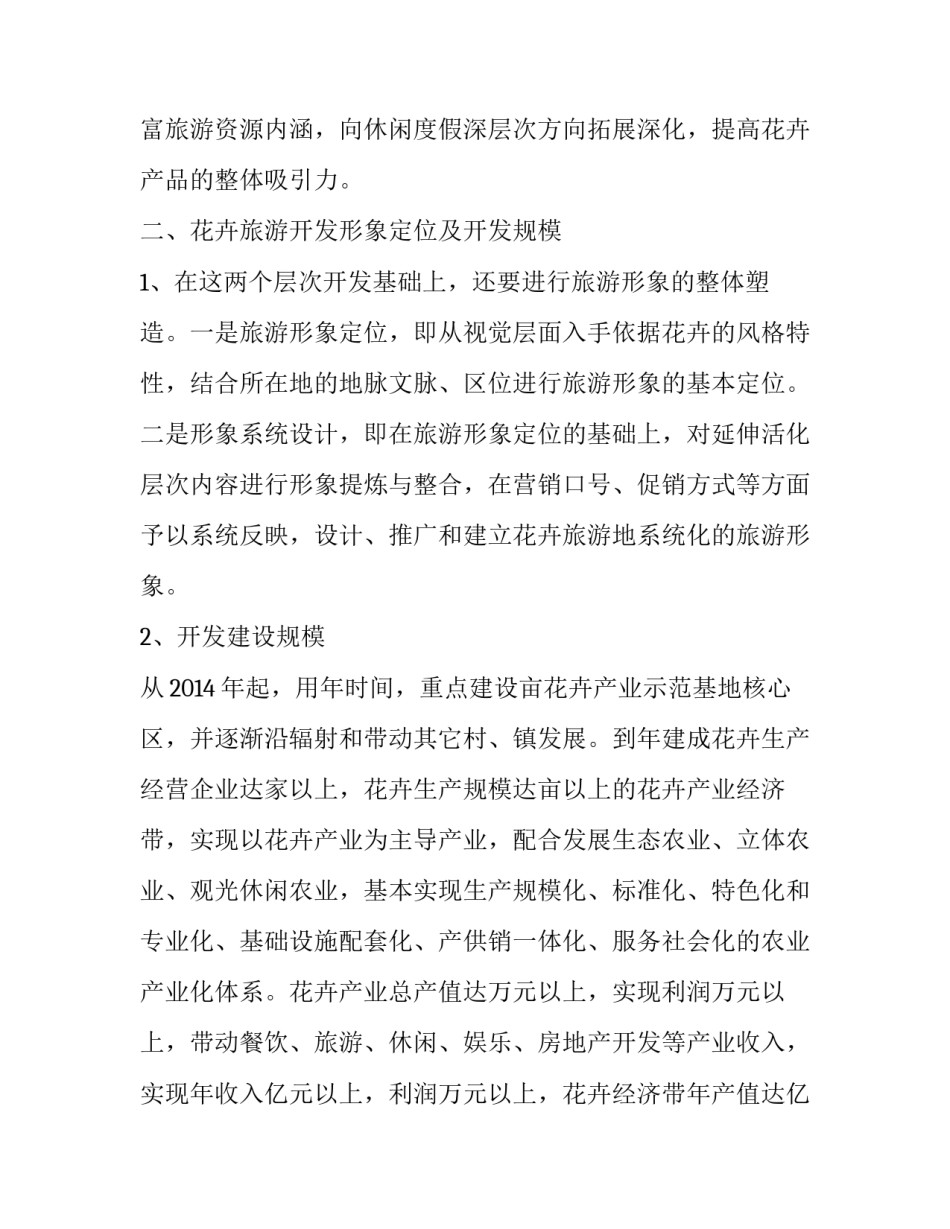 花卉旅游开发及经营管理优秀方案_第3页