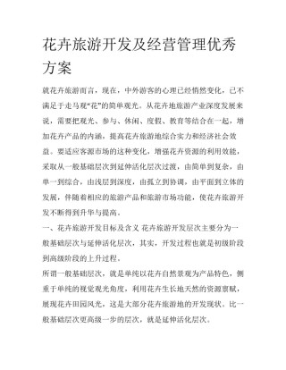 花卉旅游开发及经营管理优秀方案