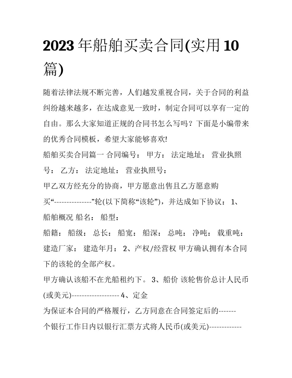 2023年船舶买卖合同(实用10篇)_第1页