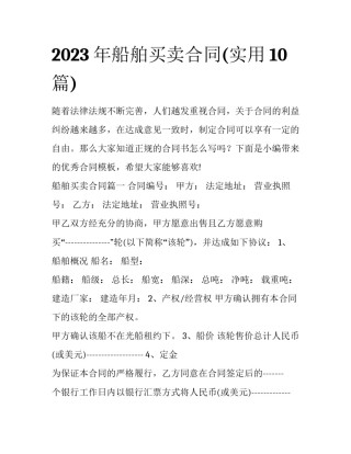 2023年船舶买卖合同(实用10篇)