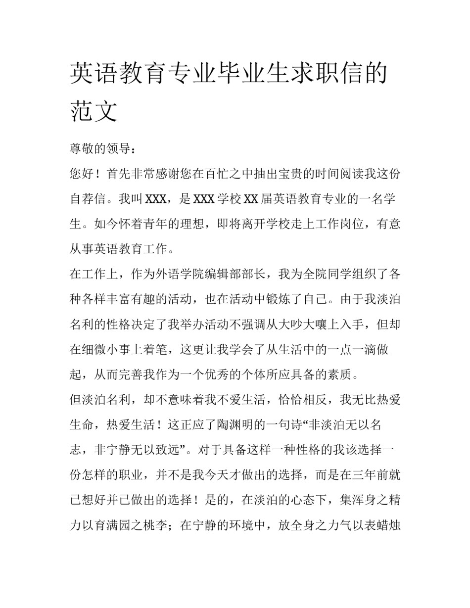 英语教育专业毕业生求职信的范文_第1页