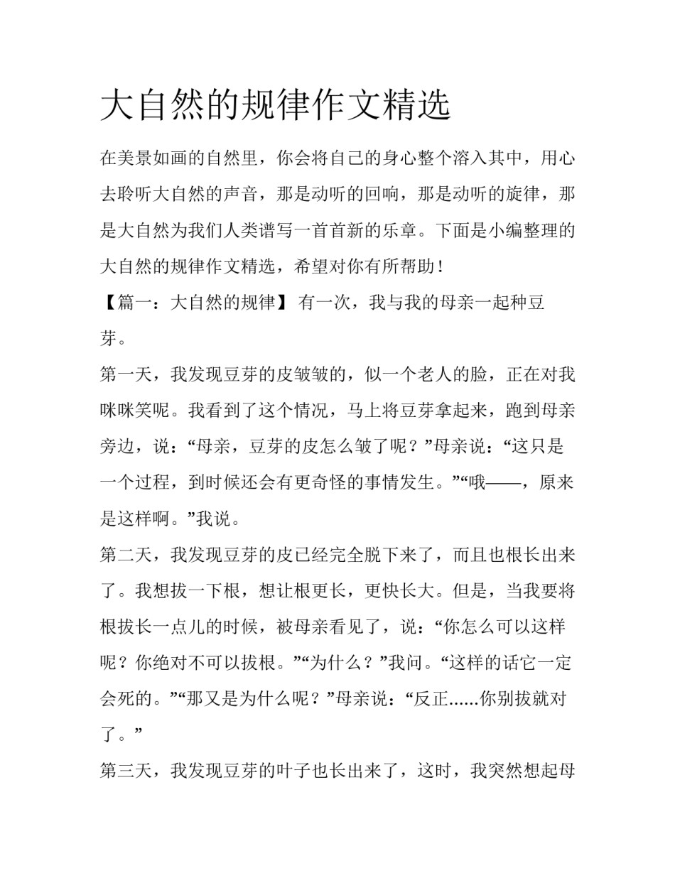大自然的规律作文精选_第1页
