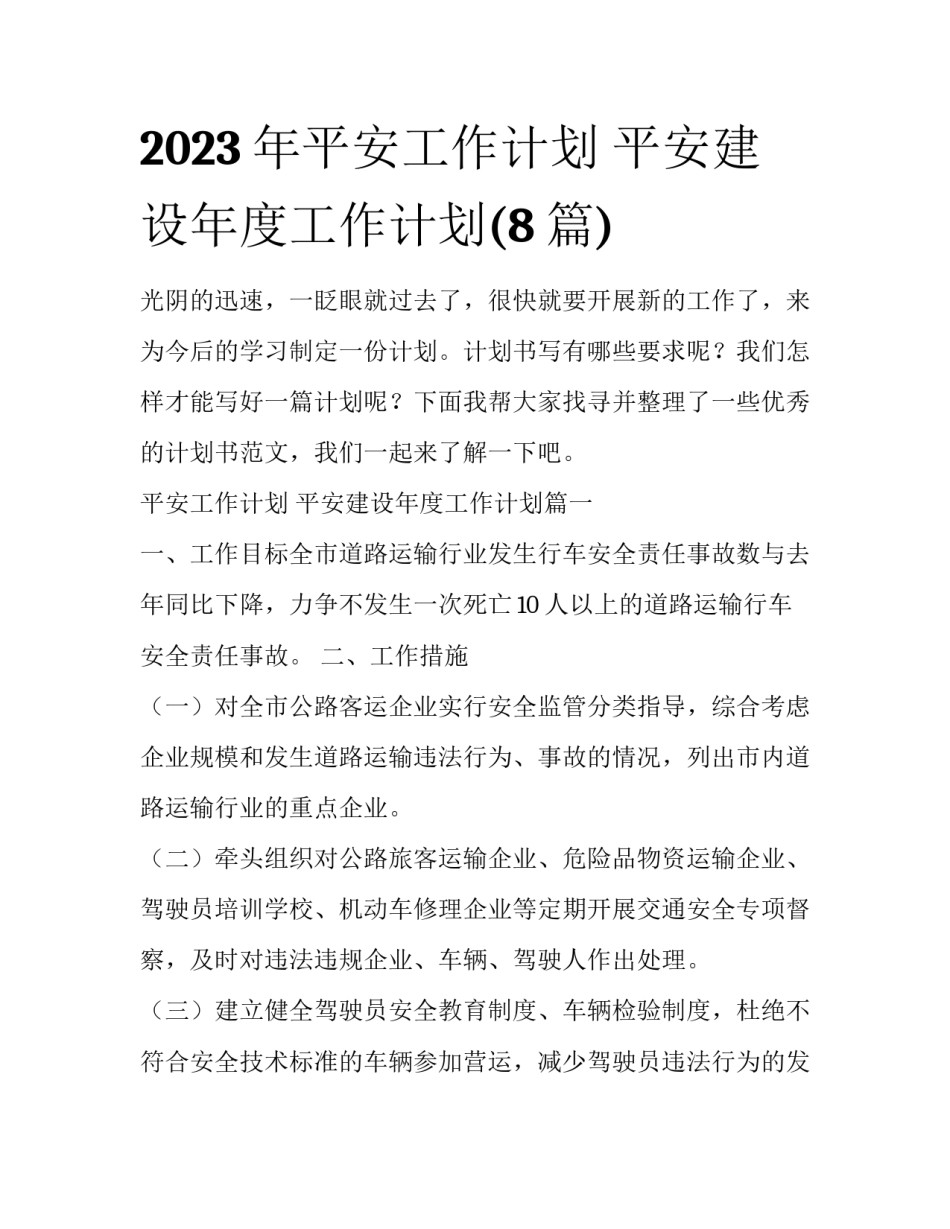 2023年平安工作计划 平安建设年度工作计划(8篇)_第1页