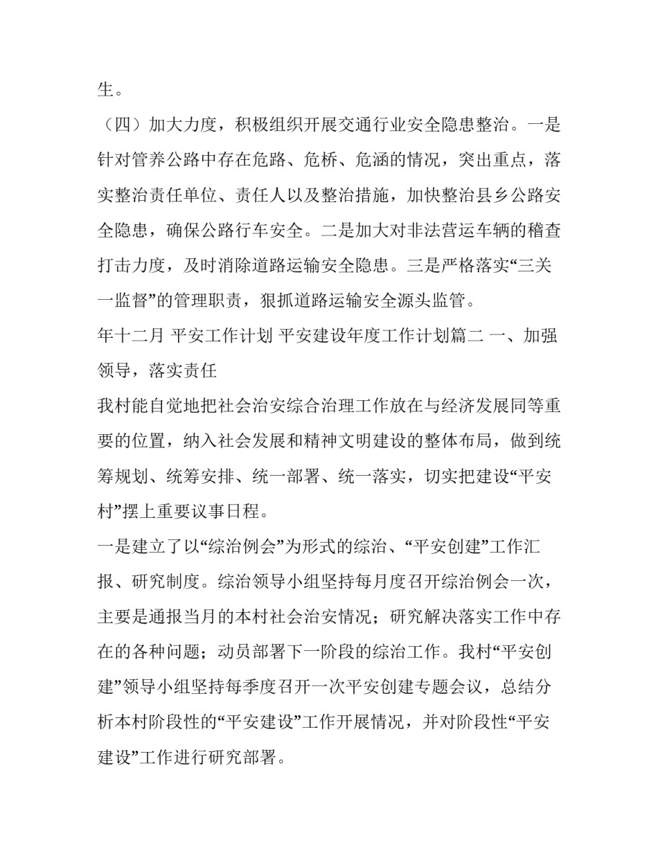 2023年平安工作计划 平安建设年度工作计划(8篇)_第2页
