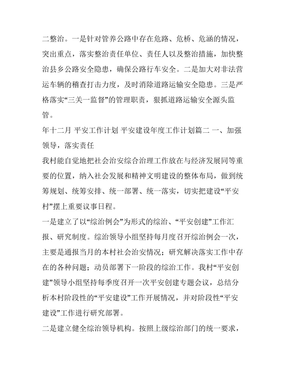 2023年平安工作计划 平安建设年度工作计划(8篇)_第3页