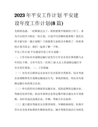 2023年平安工作计划 平安建设年度工作计划(8篇)