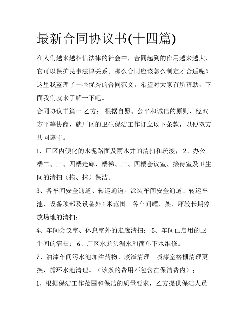 最新合同协议书(十四篇)_第1页