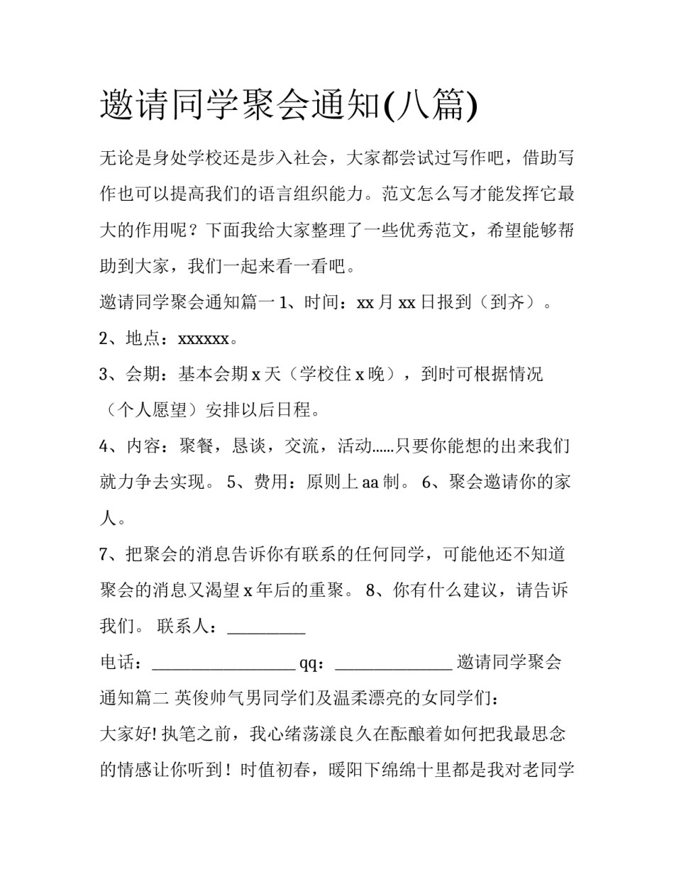 邀请同学聚会通知(八篇)_第1页