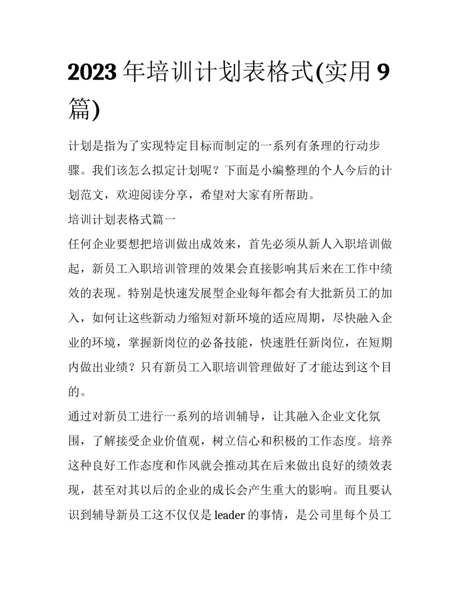 2023年培训计划表格式(实用9篇)_第1页