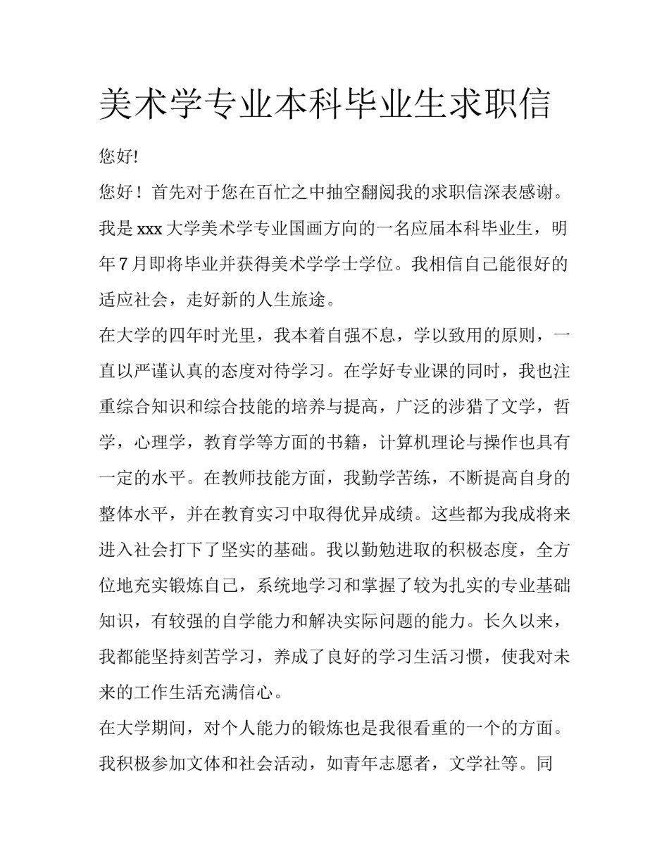 美术学专业本科毕业生求职信_第1页