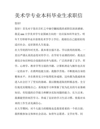 美术学专业本科毕业生求职信
