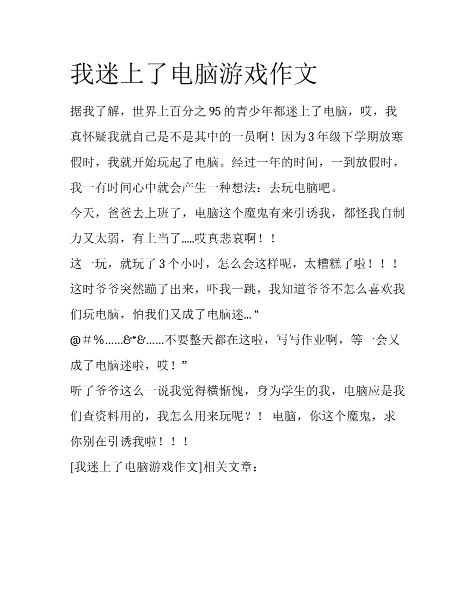 我迷上了电脑游戏作文_第1页