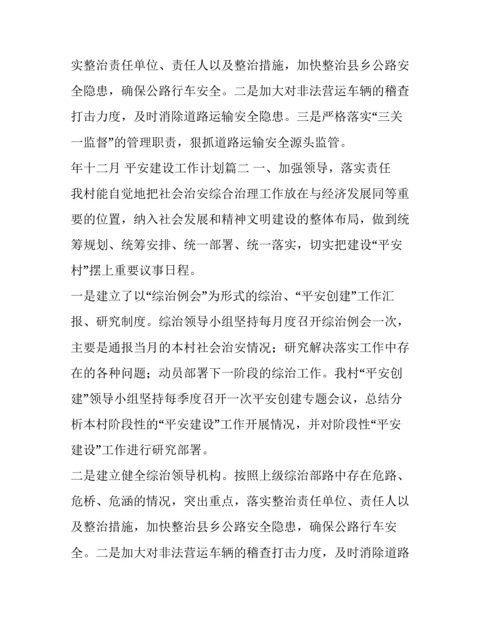 最新平安建设工作计划(八篇)_第2页