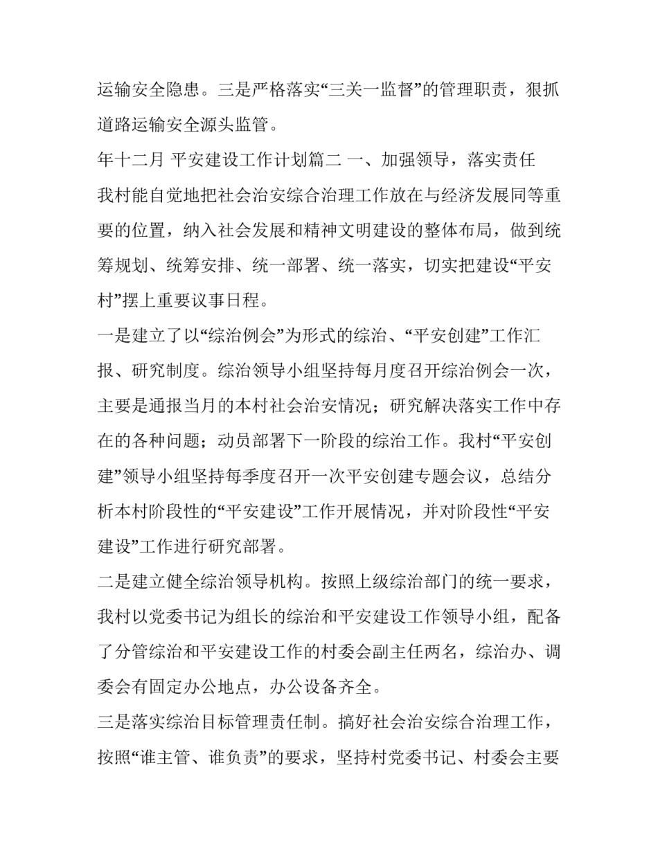 最新平安建设工作计划(八篇)_第3页