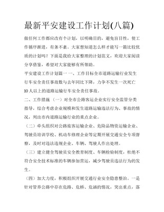 最新平安建设工作计划(八篇)