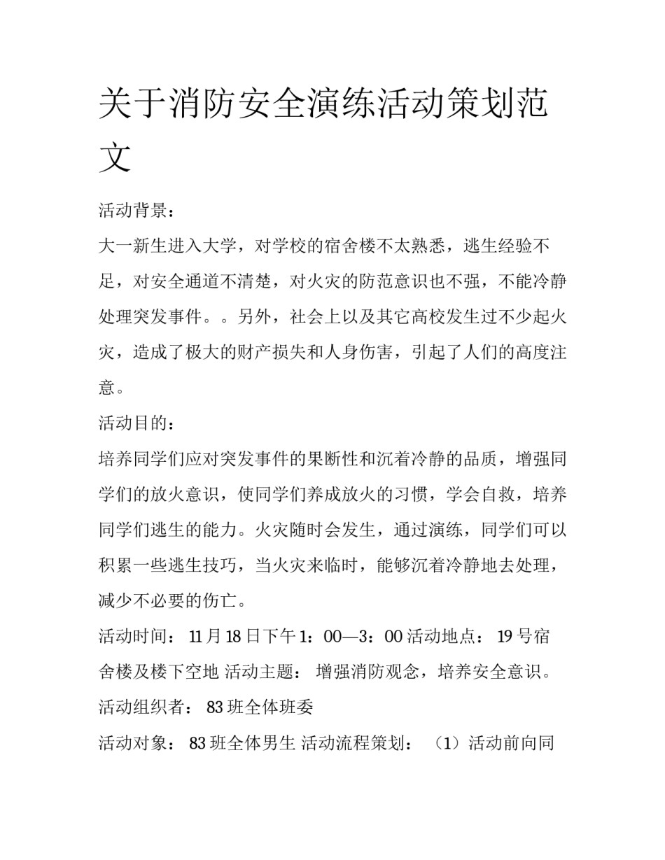 关于消防安全演练活动策划范文_第1页