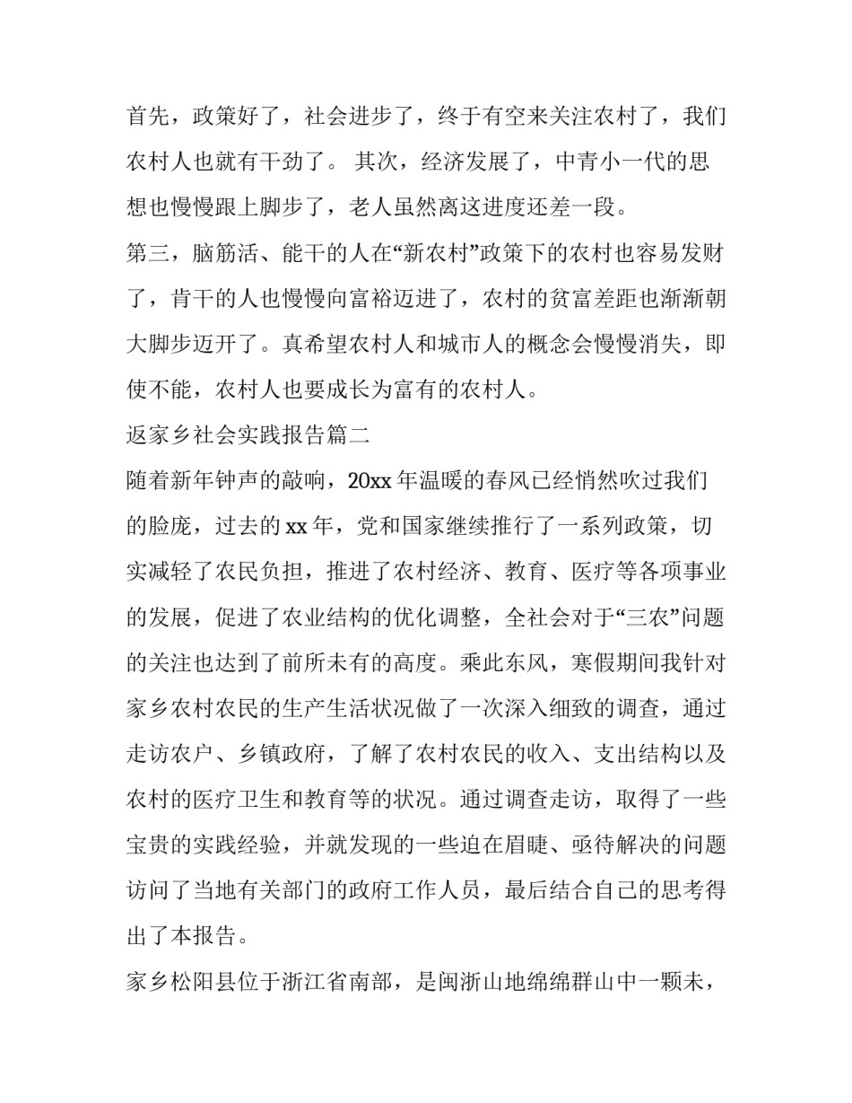 最新返家乡社会实践报告(精选8篇)_第2页